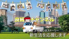捨てずに譲る時代へ|渋谷発「良縁チャンネル」が仕掛ける循環経済