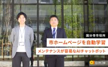 国分寺市役所、窓口サービス改革を図りAIチャットボットを導入　amieの導入事例インタビューを公式サイトにて公開