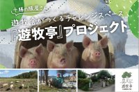 東京小平に“放牧豚×間借りキッチン”拠点誕生へ―　十勝の生産者と都市の食卓を直結する「遊牧亭」クラウドファンディング実施中