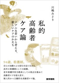 94歳、看護師。ナイチンゲール記章受章の川嶋みどり著『私的高齢者ケア論―リアルな老いから考える、新しいケアのかたち』5/19刊行