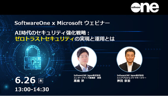 SoftwareOne、日本マイクロソフトとウェビナーを共催　「AI時代のセキュリティ強化戦略：ゼロトラストセキュリティの実現と運用とは」