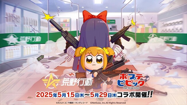 カオスなコラボが再来？！『荒野行動』×『ポプテピピック』第3弾コラボ開催決定！ポプ子とピピ美が荒野で大暴れ！