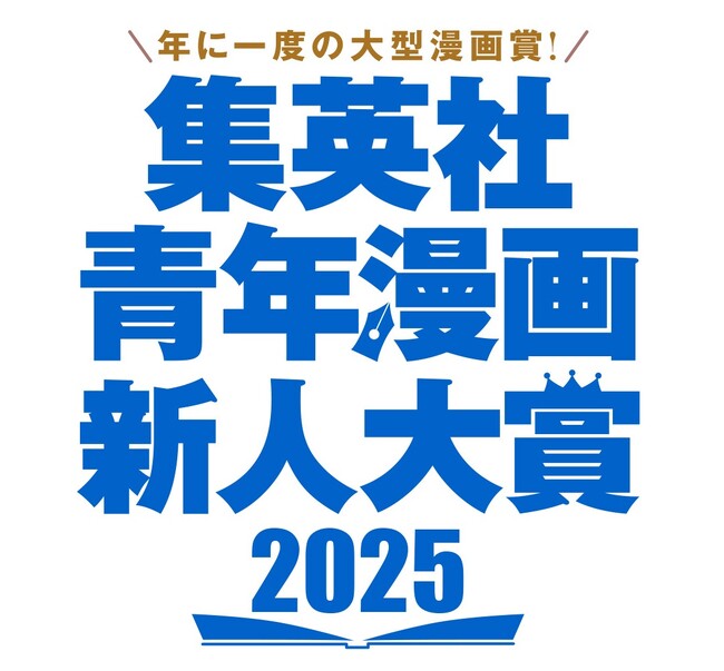 集英社の青年漫画4媒体全誌が参加する大型漫画賞「集英社青年漫画新人大賞」を創設。未来の集英社青年漫画の“看板”を担う才能を求める新漫画賞。以後、年に一度開催！