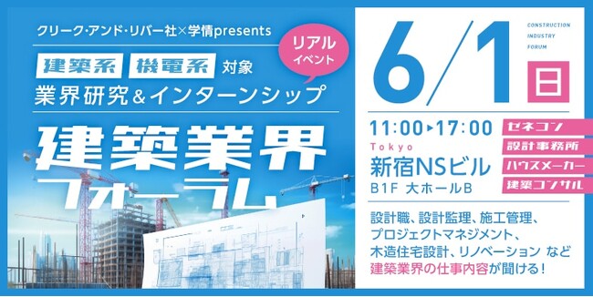【27卒】建築系・機電系業界をめざす学生へ　6/1（日）建築業界フォーラムを初開催（東京都新宿区）