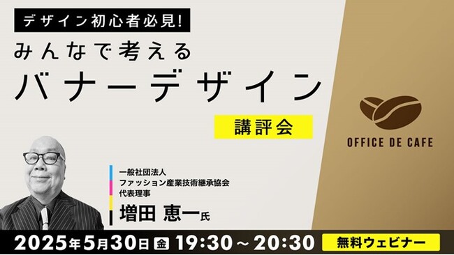 【デザイン初心者】バナーデザイン募集！プロからのフィードバックでよりよいデザインを考えよう！5/30（金）無料セミナー「デザイン初心者必見！ みんなで考えるバナーデザイン【講評会】」