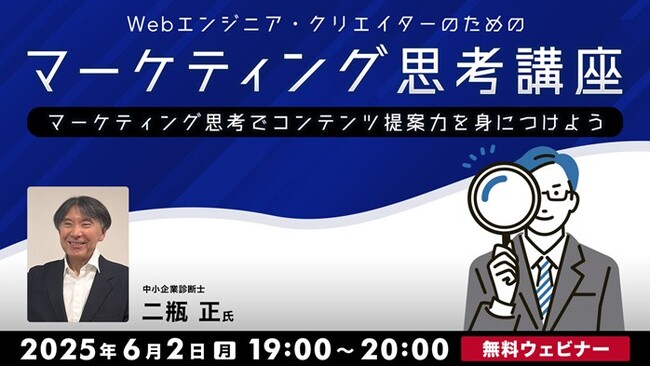 【クリエイター向け】伝える力を高めたいと感じていませんか？6/2（月）無料セミナー「マーケティング思考講座 ～マーケティング思考でコンテンツ提案力を身につけよう～」