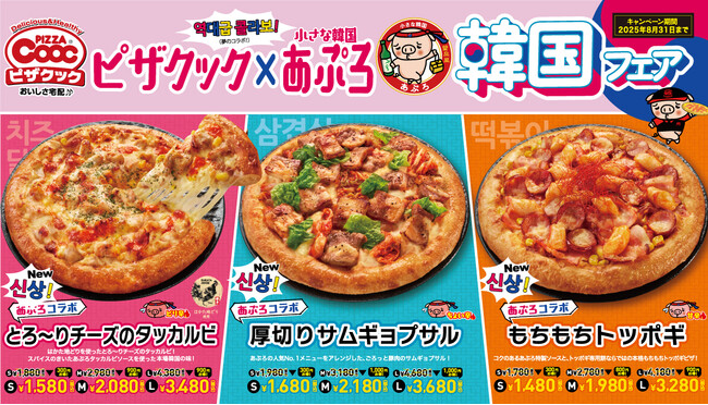 福岡生まれのピザクックと人気韓国料理店「小さな韓国 あぷろ」が強力コラボレーション！韓国人気料理の チーズタッカルビ、サムギョプサル、トッポギが驚きのピザになって新発売！