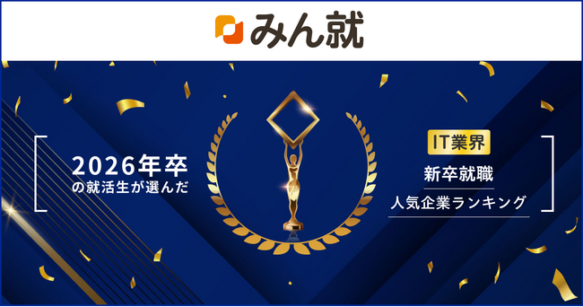 みん就 「2026年卒 IT業界新卒就職人気企業ランキング」発表