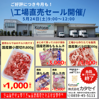 [鳥取] 月に一度限定！お肉の工場直売セールを5/24(土)開催　精肉店ならではの選りすぐりの新鮮なお肉を特売価格で販売！