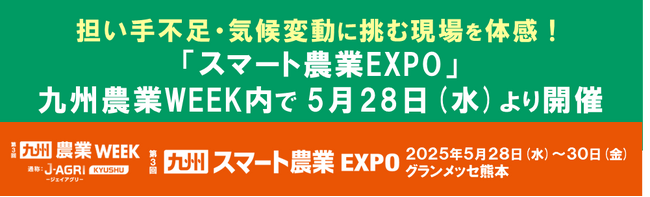 担い手不足・気候変動に挑む現場を体感！「スマート農業EXPO」が九州農業WEEK内で5月28日(水)より開催
