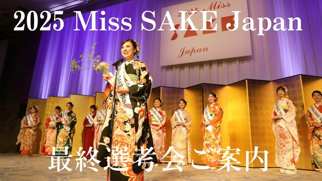 日本の伝統ある文化「日本酒」の魅力を発信するアンバサダー『2025 Miss SAKE Japan最終選考会 』のチケット販売中！