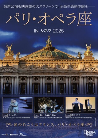 『パリ・オペラ座 IN シネマ 2025』7月4日(金)開幕！パリ・オペラ座のバレエ＆オペラ作品を映画館で味わえるファン待望のシネマシーズンが新たに開幕！