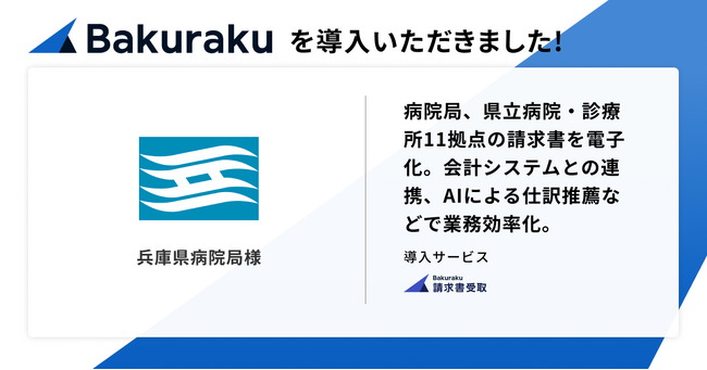 兵庫県病院局が「バクラク」を導入。局に加え、県立病院・診療所11拠点の請求書を電子化へ。公営企業会計システムとの連携、AIによる仕訳推薦などで業務効率化