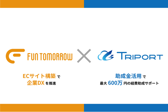 【最大600万円助成】FUN TOMORROWと連携し、ECサイト構築に助成金を活用するサポート開始