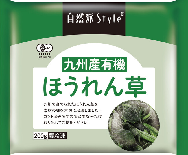 【拡がる・つながるオーガニック】冷凍・国産オーガニックほうれん草が、ついにプライベートブランド「自然派Style」から登場！