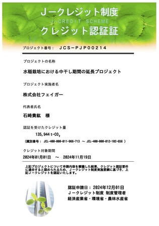 【国内最大級】株式会社フェイガー、日本最大規模の農業由来カーボンクレジット認証を取得