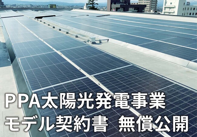 会津電力株式会社と“再エネ応援弁護団”RESuLT（リザルト）が地域事業者や自治体向け「PPA太陽光発電事業」モデル契約書を共同で公開