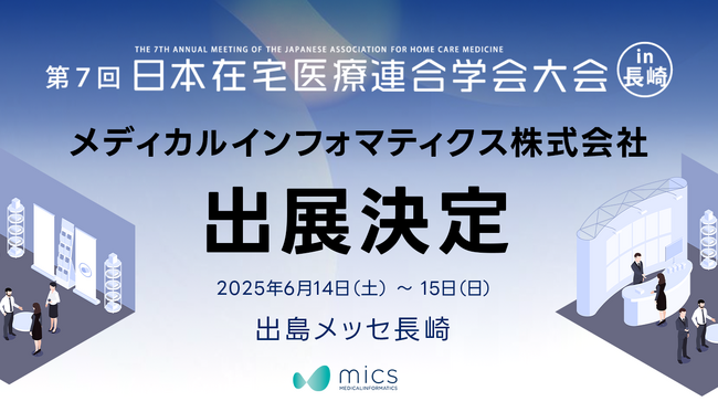 メディカルインフォマティクス（mics）が「第7回日本在宅医療連合学会大会」に出展