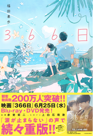 小説『366日』感想投稿キャンペーン開催！　10名様にJTBトラベルギフト（33000円分）をプレゼント！　#映画も小説も366日