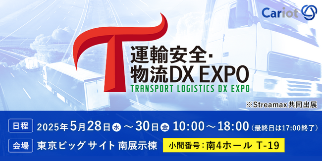 株式会社キャリオット、「運輸安全・物流DX EXPO 2025」に出展