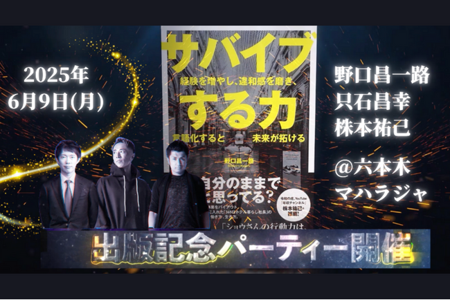 365日ホテル暮らし社長「野口昌一路」、新著『サバイブする力』出版記念パーティー開催！フリーランス王「株本祐己」＆年商74億VALX「只石昌幸」も特別講演、成功へのインサイトと交流の特別な夜を六本木で