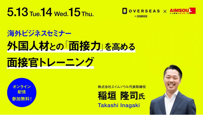 エイムソウル、「外国人材との面接力を高める面接官トレーニング」無料動画をクーリエ・ジャポンWebサイトにて公開