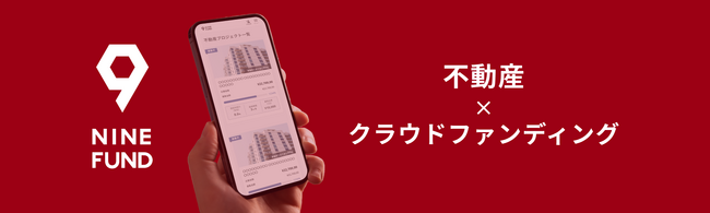 不動産クラウドファンディング『NINE FUND』第6弾プロジェクト、5月15日（木）9時より募集開始