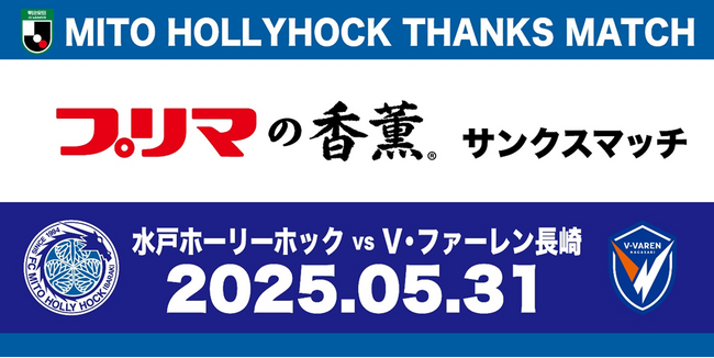 【5/31(土)水戸ホーリーホックホームゲーム】プリマの香薫(R)サンクスマッチ 開催のお知らせ