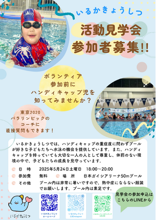 障がい児スイミング「いるかきょうしつ」がボランティア見学会を開催｜5月24日（土）日本ガイシアリーナにて開催