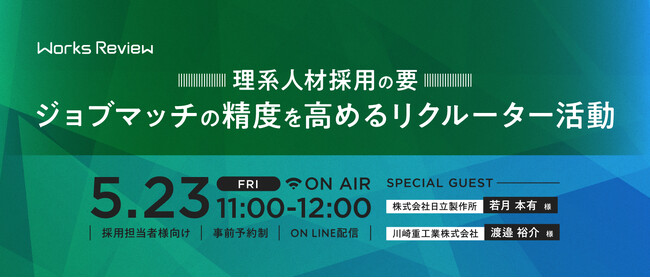 【5/23開催】理系人材採用の要 ジョブマッチの精度を高めるリクルーター活動