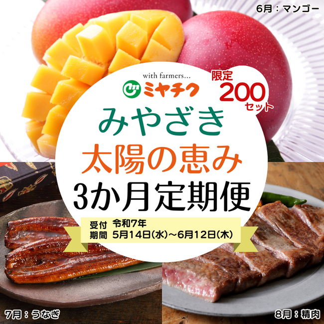 【宮崎の“うまい”をぎゅっと詰め込んだ定期便】6月から8月まで毎月お届け！マンゴー【太陽のたまご】・鰻・宮崎牛を堪能しよう！