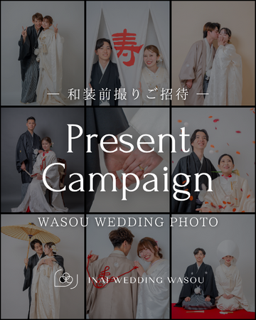 【無料撮影ご招待】INAI WEDDING WASOUが1周年記念キャンペーン第4弾を開催！