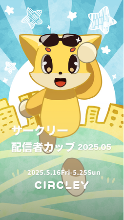 サークリーのLIVE配信にて、『サークリー 配信者カップ2025.05』イベントを5/16より開催！イベント入賞者には豪華オリジナル賞品をプレゼント！
