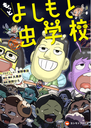 東野幸治プロデュース！161名の芸人がキャラになって登場！『もっと よしもと虫学校』2025年5月15日(木)単行本第2弾＆新グッズを発売！
