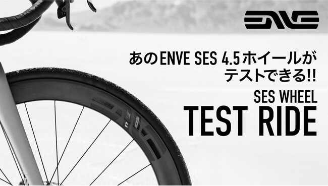 ENVE（エンヴィ）SES ホイール テストライド 開催中