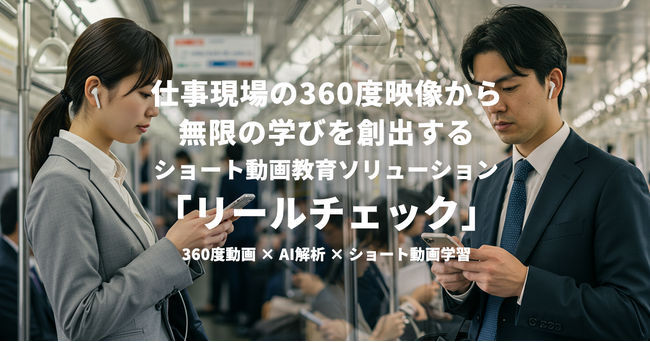 ジョリーグッド、360度映像からショート動画を生成するマイクロ研修DX「リールチェック」を開発
