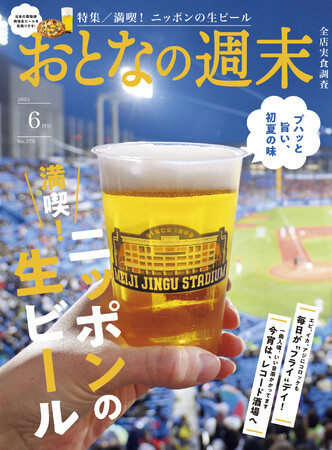 「プハッと旨い、初夏の味『ニッポンの生ビール』を大特集」おとなの週末2025年6月号、本日発売♪