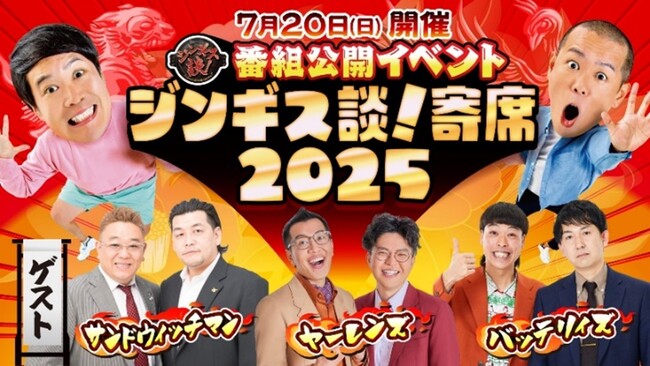 北海道&東北のお笑いスターが夢の共演!『ジンギス談!寄席2025』 開催決定!