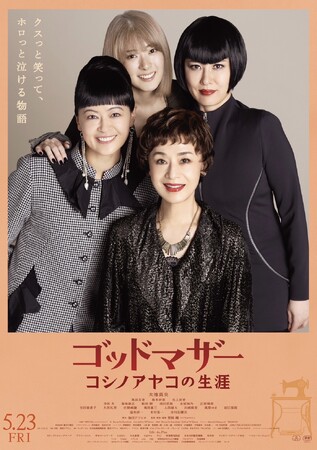 5月15日(木)～20日(火) 昭和レトロな世界展 【『ゴッドマザー～コシノアヤコの生涯～』POP UP SHOP】開催のお知らせ