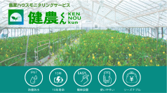 農業ハウスモニタリングサービス「健農くん」の販売を開始屋外や多湿環境でも簡単設置、ハウス農家の声を反映した無線センサーシステムを開発