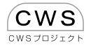 CWSプロジェクトのロゴマーク CWSプロジェクトのロゴマーク