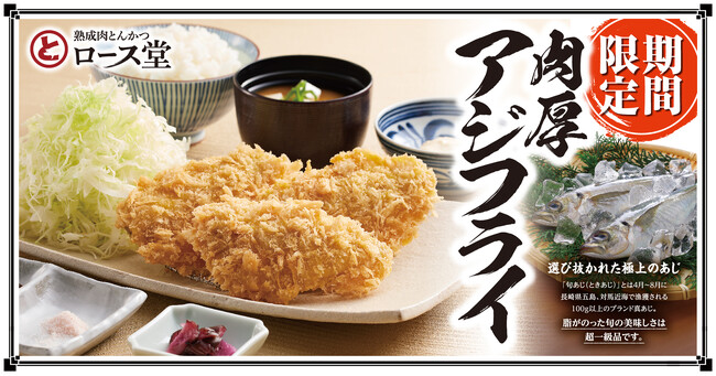 【ロース堂】長崎県産の“旬あじ”を使用した「肉厚アジフライ定食」を期間限定で販売