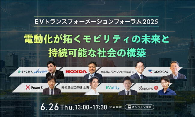 本田技研工業、東京ガス、東京電力 など多数登壇！「EVトランスフォーメーションフォーラム2025」が6/26開催決定！