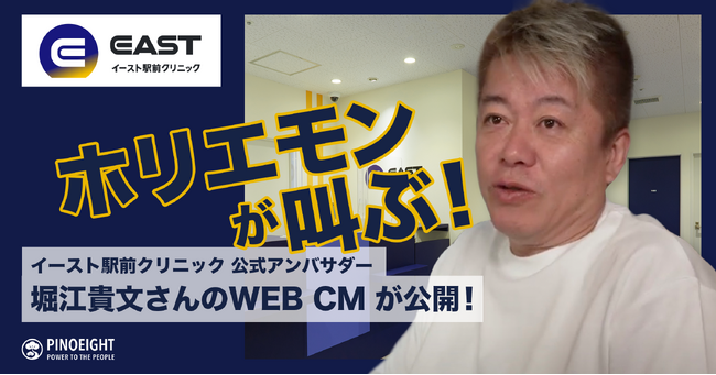 ホリエモンがED治療について叫ぶ！イースト駅前クリニックの公式アンバサダーとして堀江貴文さんが就任