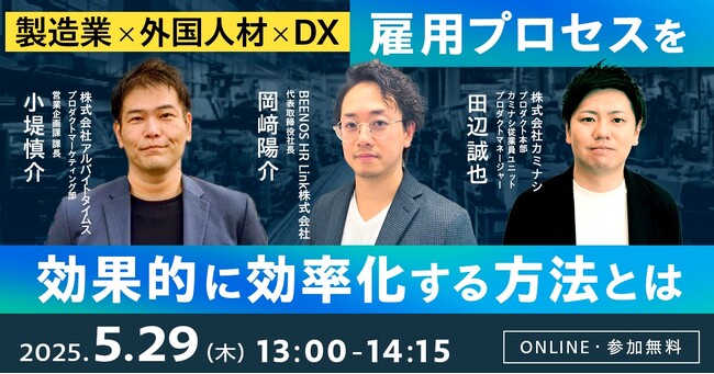 BEENOS HR Linkが製造業向けに「外国人材活用」成功のポイントを学べるウェビナーを2025年5月29日（木）に開催