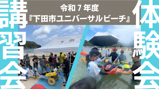 令和７年度下田市ユニバーサルビーチ！in外浦海水浴場