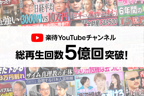 YouTubeチャンネル「楽待 RAKUMACHI」総再生回数が5億回を突破！