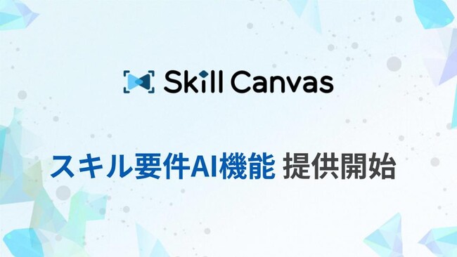 採用要件の作成工数を80%削減！求人票をアップするだけの「スキル要件AI」をSkillCanvasが提供開始