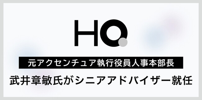 HQ、元アクセンチュア執行役員人事本部長 武井章敏氏がシニアアドバイザー就任