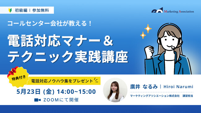 オンラインセミナー『【コールセンター会社が教える！】電話対応マナー＆テクニック実践講座』を2025年5月23日に開催！